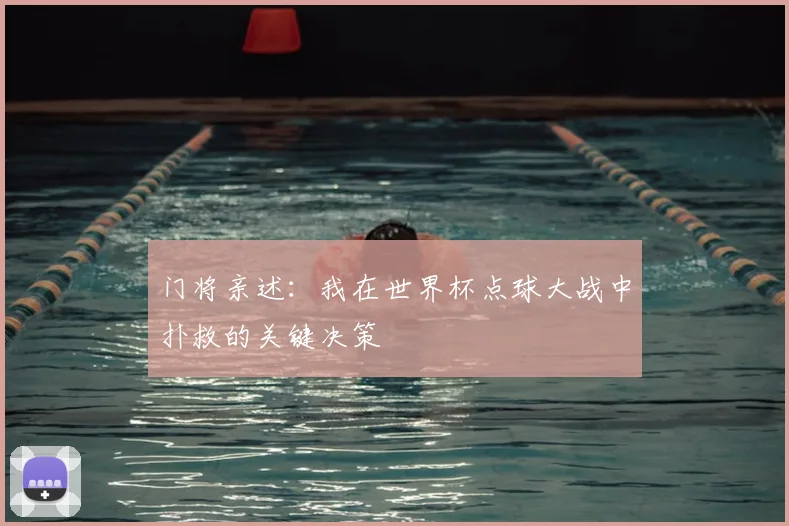 门将亲述：我在世界杯点球大战中扑救的关键决策