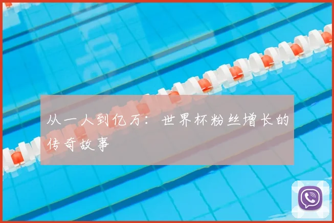 从一人到亿万：世界杯粉丝增长的传奇故事