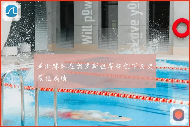 亚洲球队在俄罗斯世界杯创下历史最佳战绩