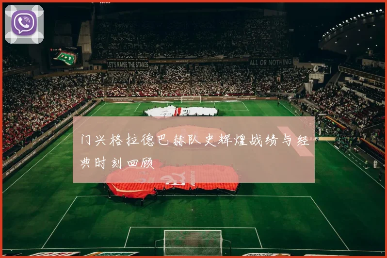 门兴格拉德巴赫队史辉煌战绩与经典时刻回顾