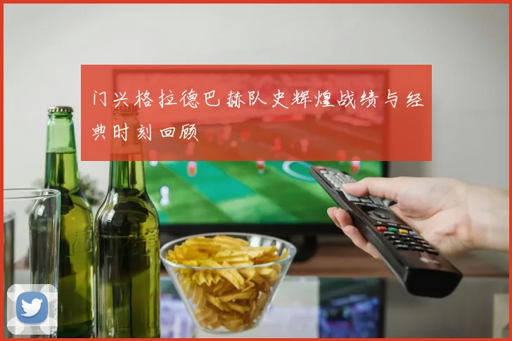 门兴格拉德巴赫队史辉煌战绩与经典时刻回顾