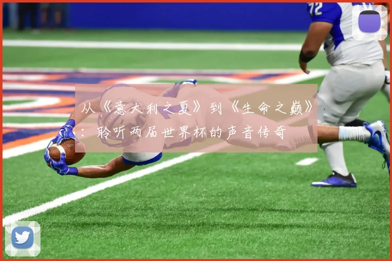 从《意大利之夏》到《生命之巅》：聆听两届世界杯的声音传奇