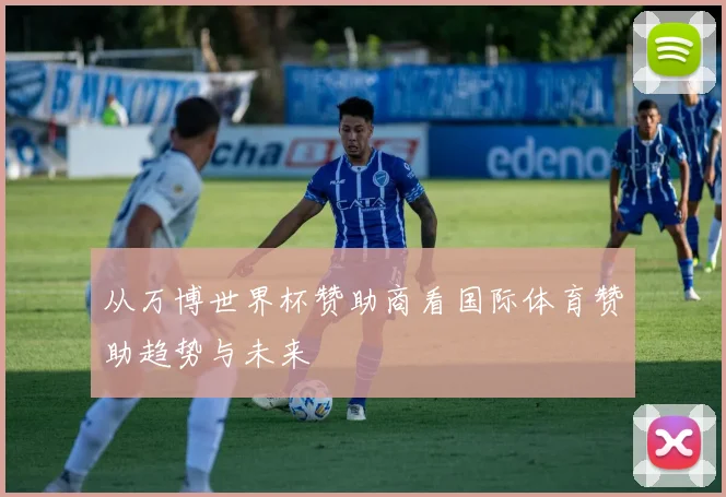 从万博世界杯赞助商看国际体育赞助趋势与未来