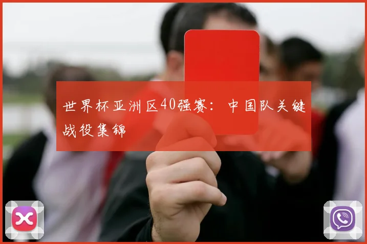 世界杯亚洲区40强赛:中国队关键战役集锦