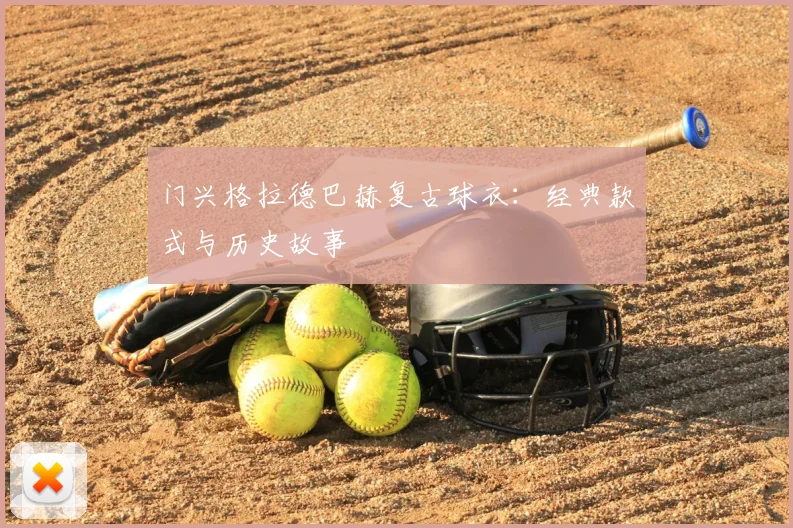 门兴格拉德巴赫复古球衣：经典款式与历史故事