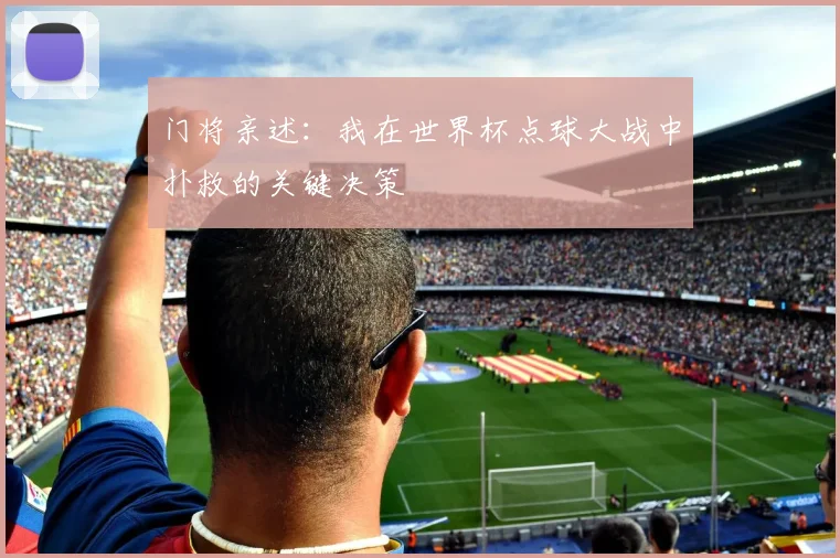门将亲述：我在世界杯点球大战中扑救的关键决策