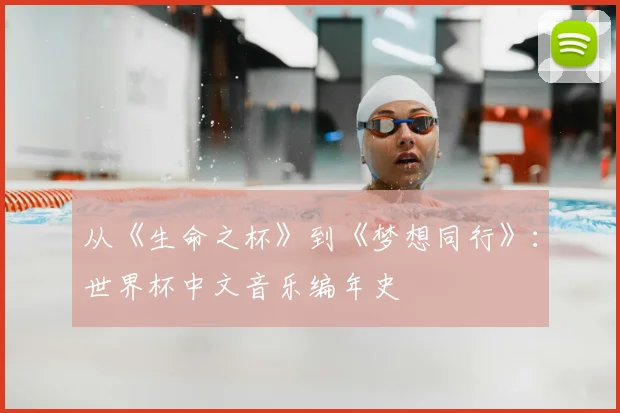 从《生命之杯》到《梦想同行》：世界杯中文音乐编年史