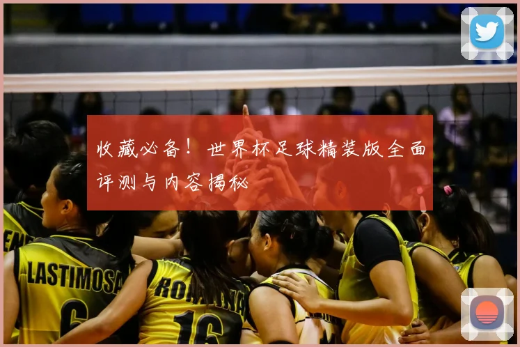 收藏必备！世界杯足球精装版全面评测与内容揭秘