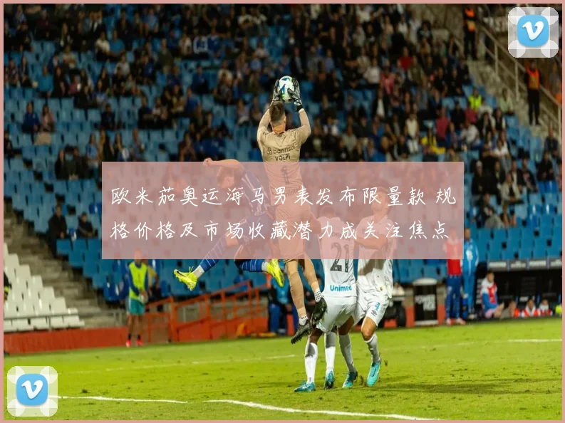 欧米茄奥运海马男表发布限量款 规格价格及市场收藏潜力成关注焦点