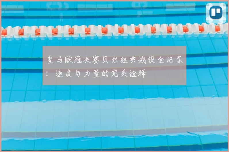 皇马欧冠决赛贝尔经典战役全记录：速度与力量的完美诠释
