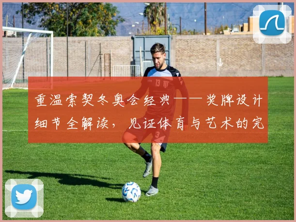 重温索契冬奥会经典——奖牌设计细节全解读，见证体育与艺术的完美融合